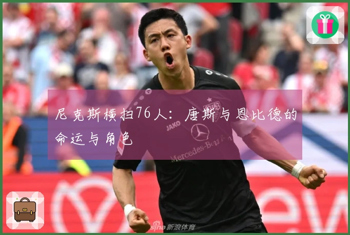 尼克斯横扫76人：唐斯与恩比德的命运与角色