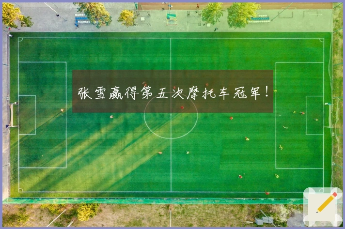 张雪赢得第五次摩托车冠军！