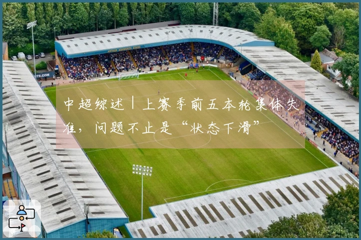 中超综述｜上赛季前五本轮集体失准，问题不止是“状态下滑”