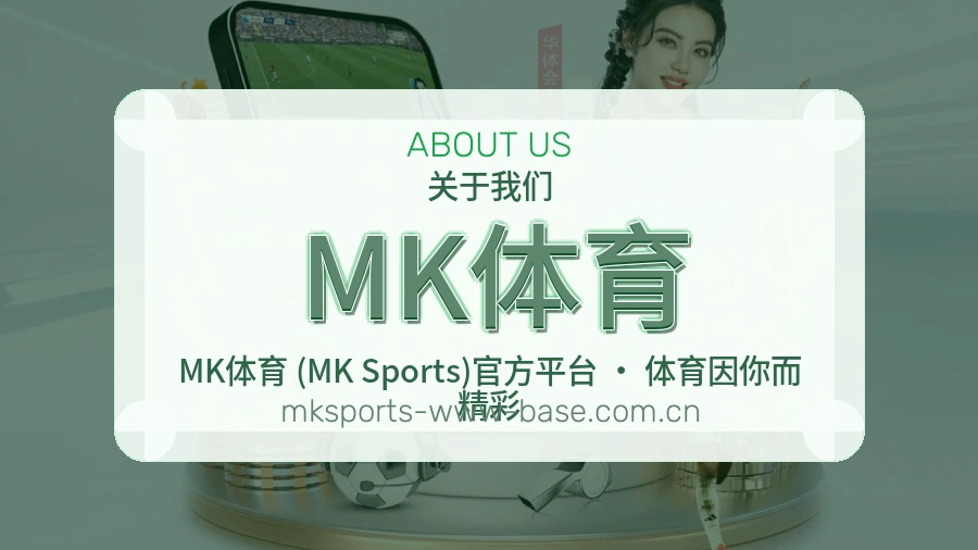 MK体育发展介绍